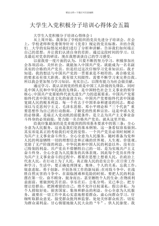 大学生入党积极分子培训心得体会五篇