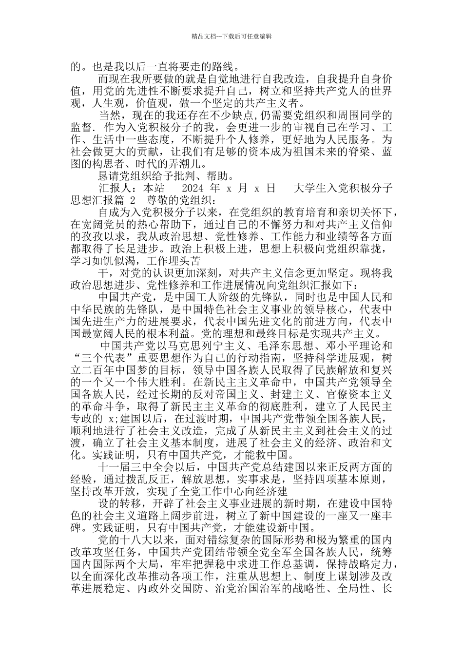 大学生入党积极分子思想汇报1_第2页