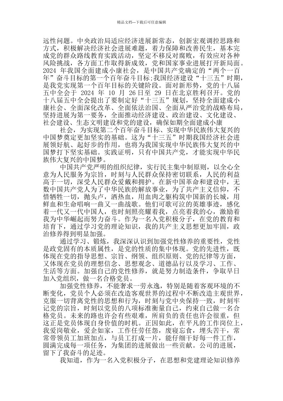 大学生入党积极分子思想汇报1_第3页