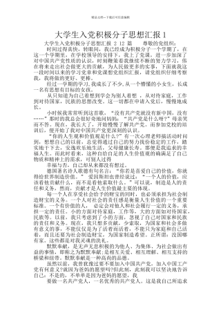 大学生入党积极分子思想汇报1