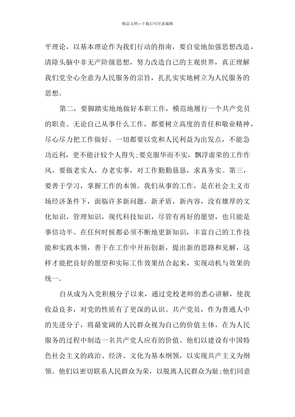 大学生入党积极分子思想汇报1500字10篇_第2页