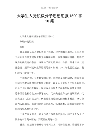 大学生入党积极分子思想汇报1500字10篇