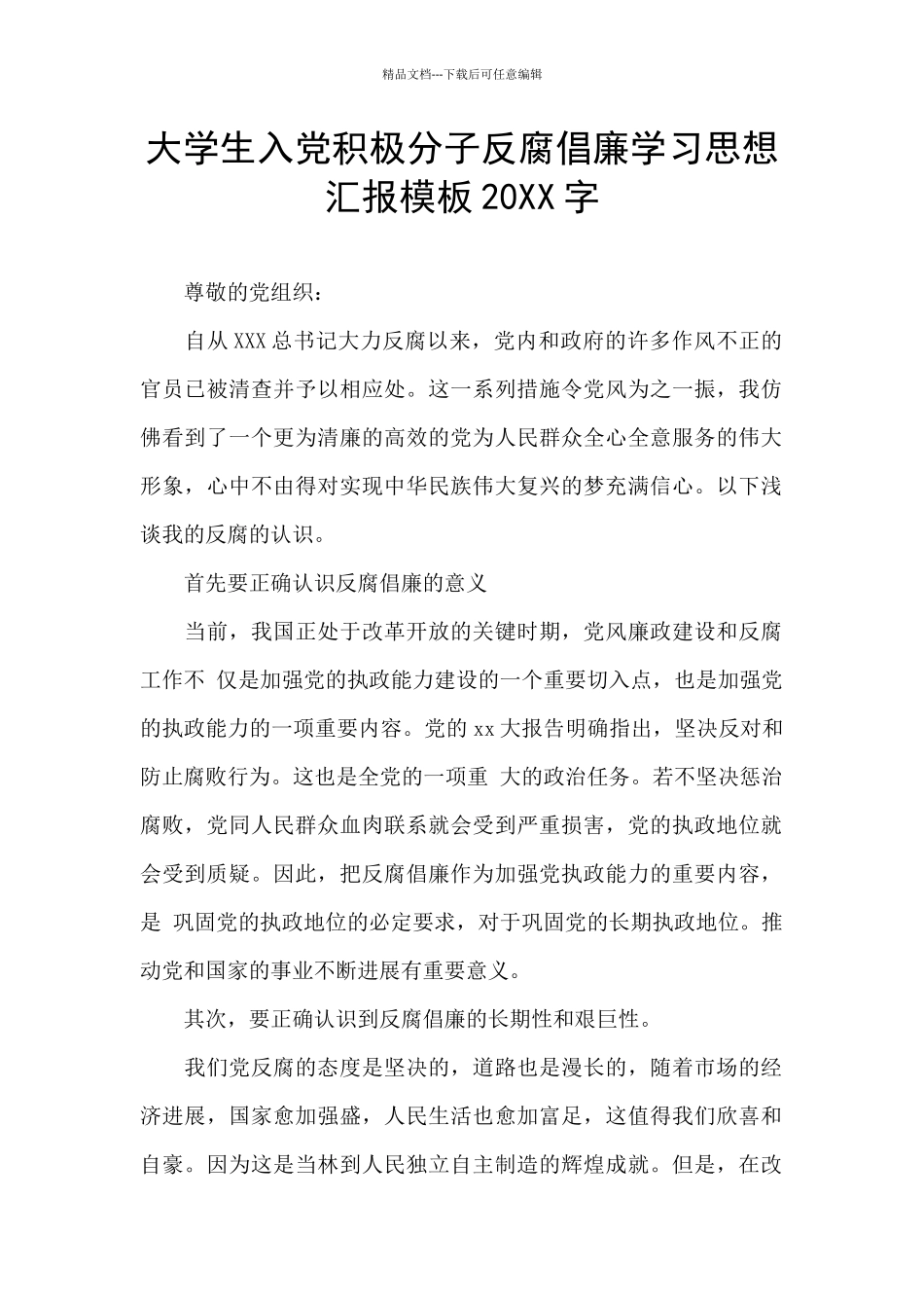 大学生入党积极分子反腐倡廉学习思想汇报模板20XX字_第1页