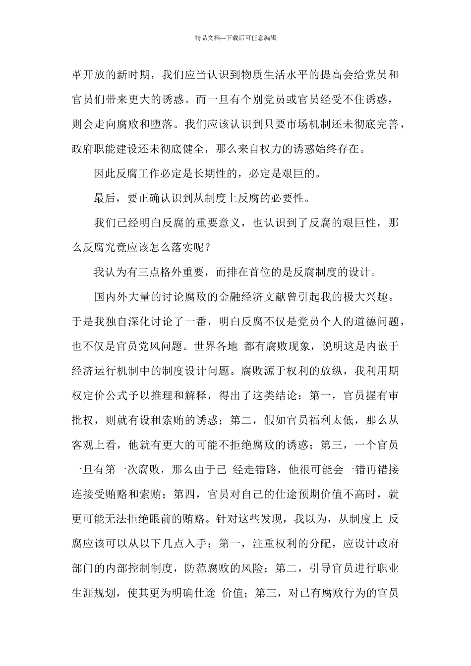 大学生入党积极分子反腐倡廉学习思想汇报模板20XX字_第2页