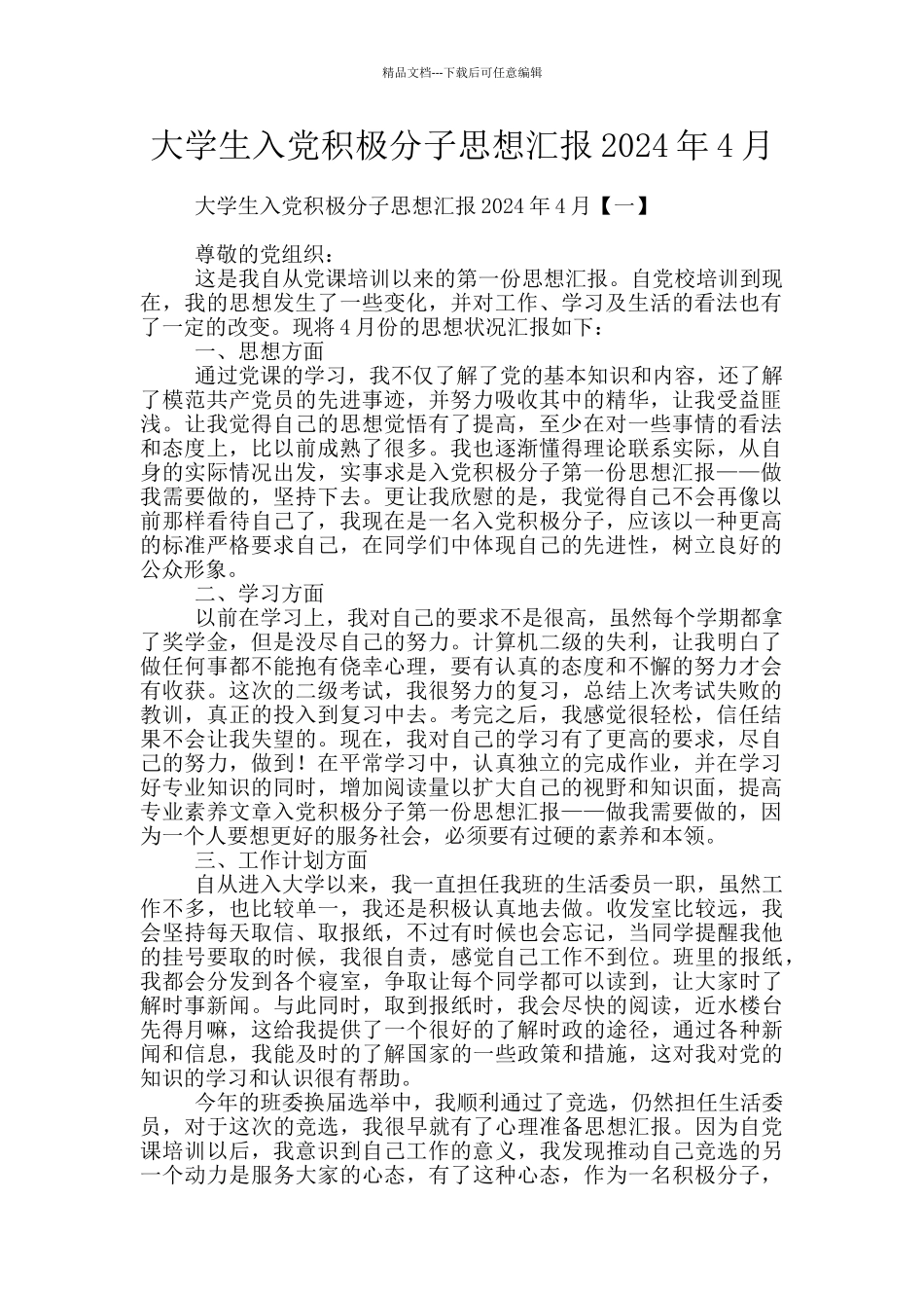 大学生入党积极分子思想汇报2024年4月_第1页