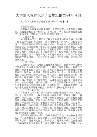 大学生入党积极分子思想汇报2024年4月
