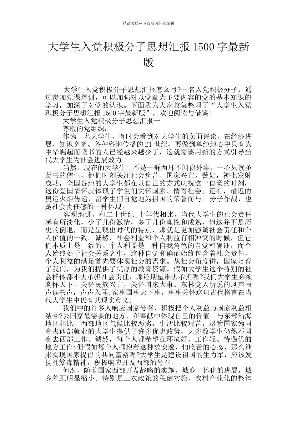 大学生入党积极分子思想汇报1500字最新版_第1页