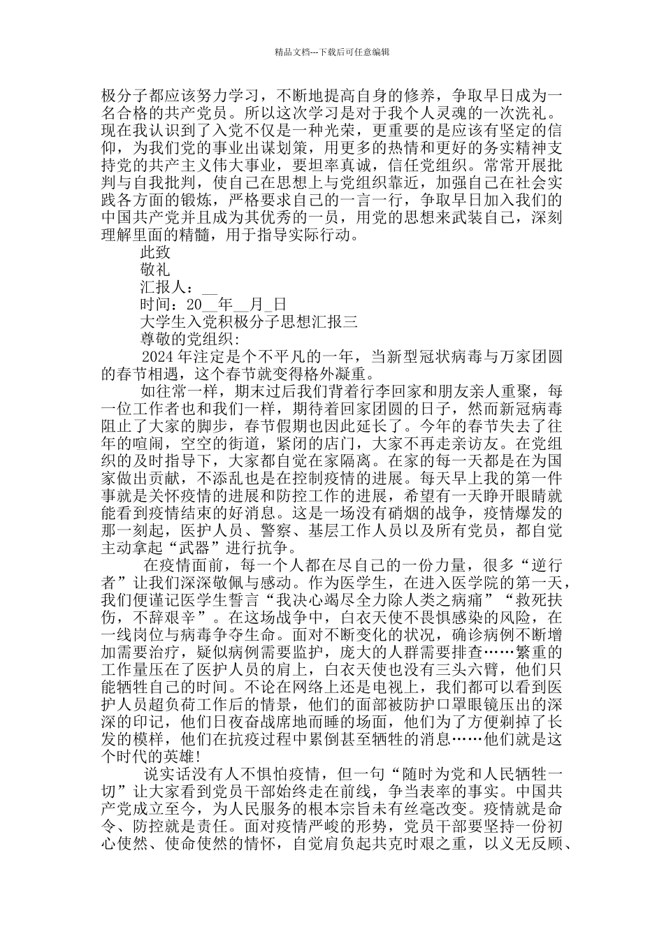 大学生入党积极分子思想汇报1500字最新版_第3页