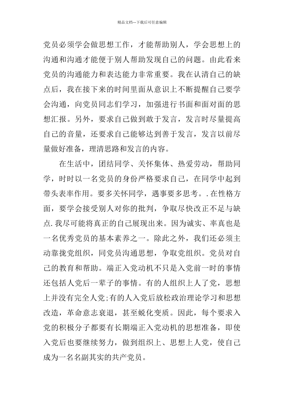 大学生入党积极分子思想汇报2024五篇范文_第3页