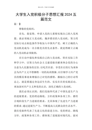 大学生入党积极分子思想汇报2024五篇范文