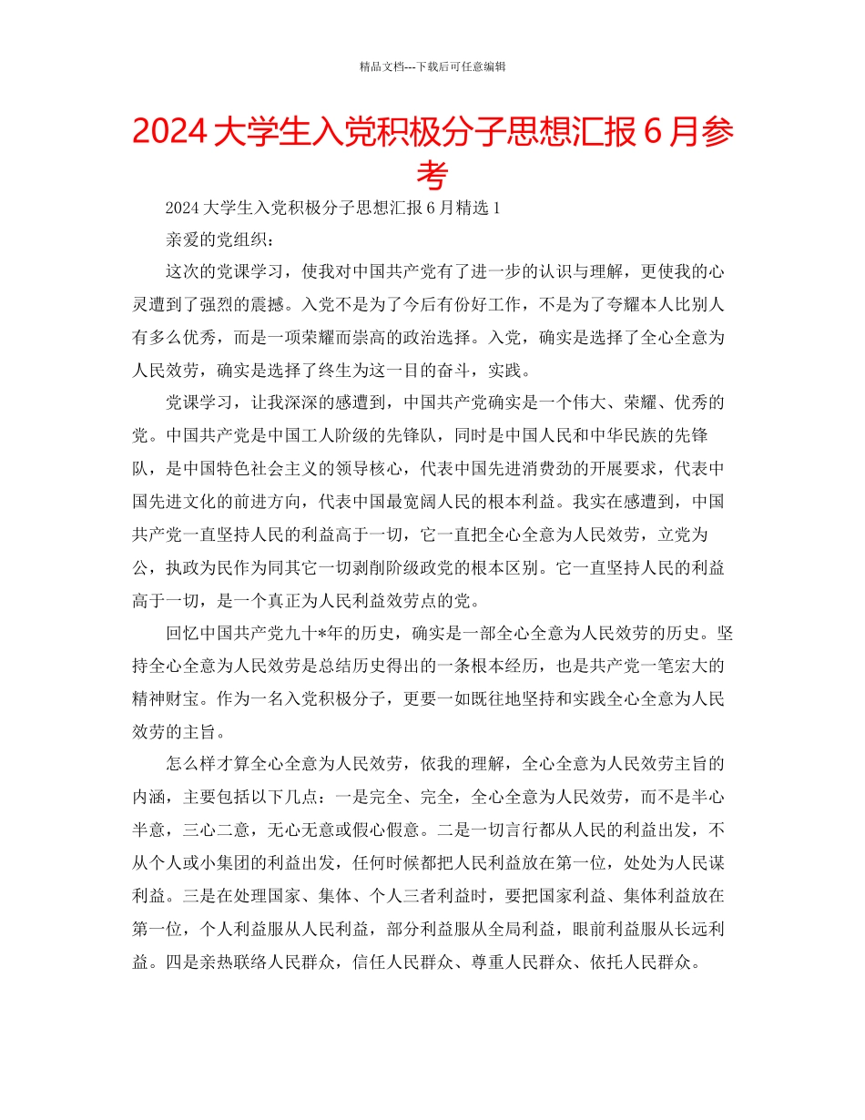 大学生入党积极分子思想汇报6月参考_第1页