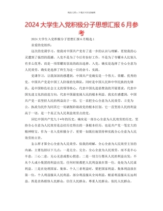 大学生入党积极分子思想汇报6月参考