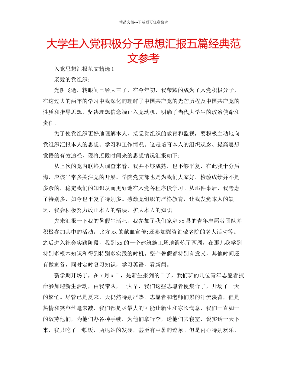 大学生入党积极分子思想汇报五篇经典范文参考_第1页