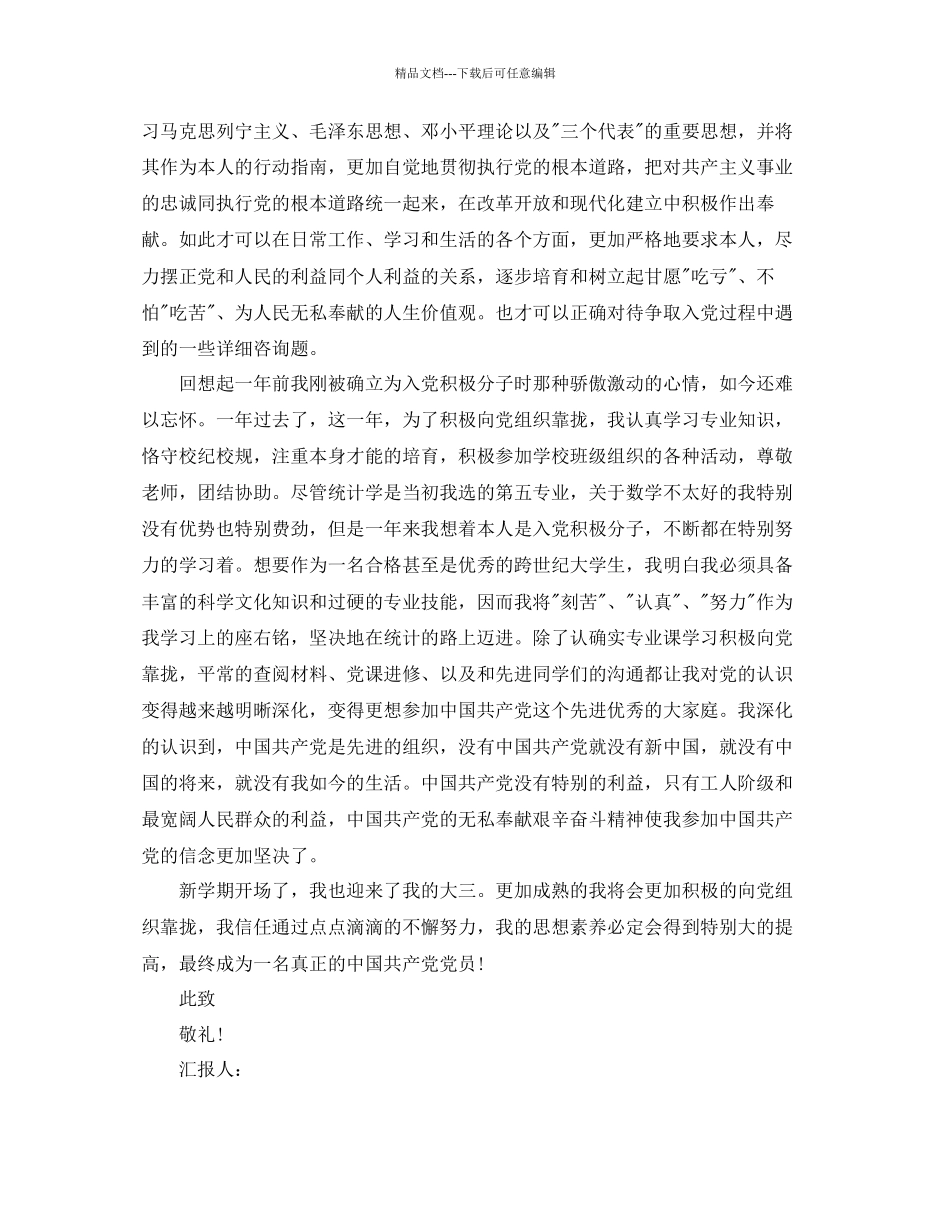 大学生入党积极分子思想汇报五篇经典范文参考_第3页