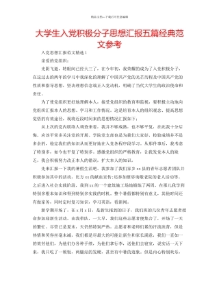 大学生入党积极分子思想汇报五篇经典范文参考
