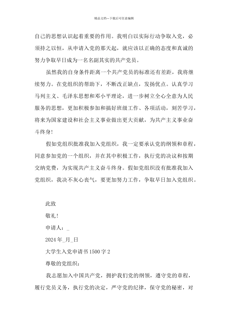 大学生入党申请书1500字2024_第3页