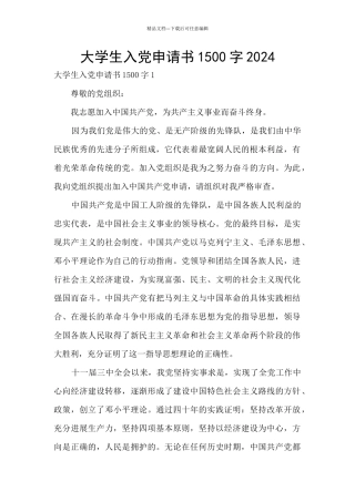 大学生入党申请书1500字2024