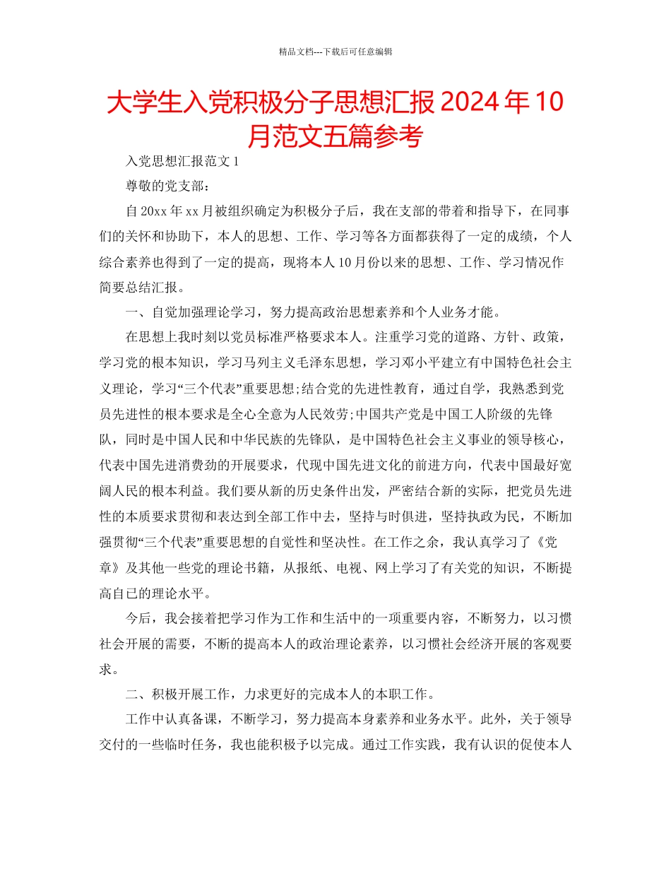 大学生入党积极分子思想汇报年10月范文五篇参考_第1页