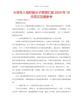 大学生入党积极分子思想汇报年10月范文五篇参考