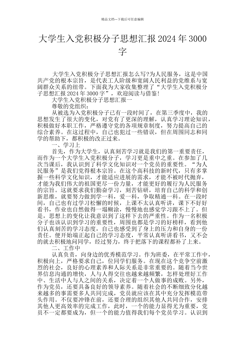 大学生入党积极分子思想汇报2024年3000字_第1页