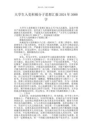 大学生入党积极分子思想汇报2024年3000字