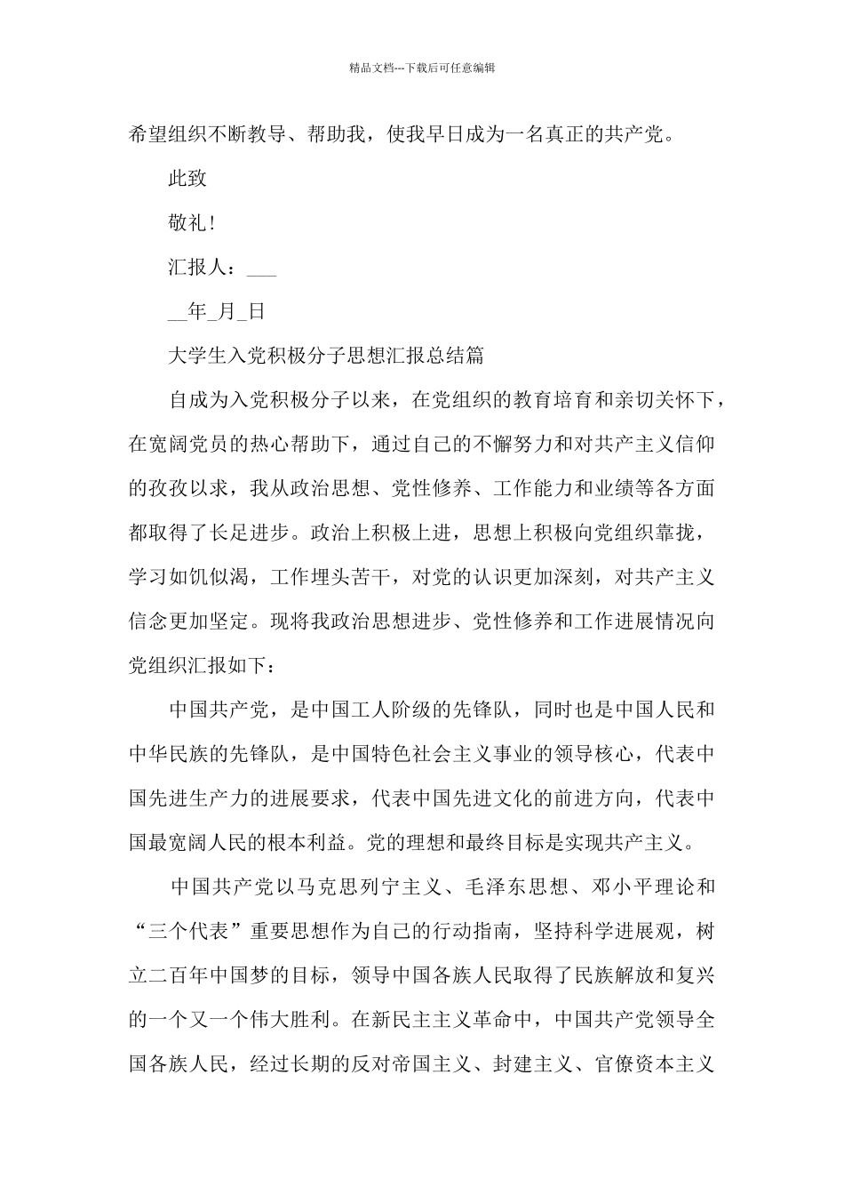 大学生入党积极分子思想汇报总结篇_第3页