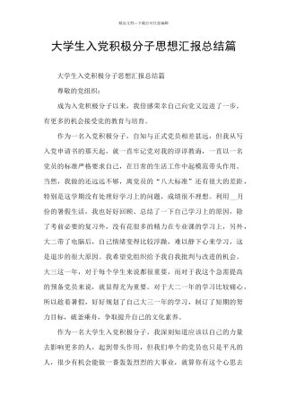 大学生入党积极分子思想汇报总结篇