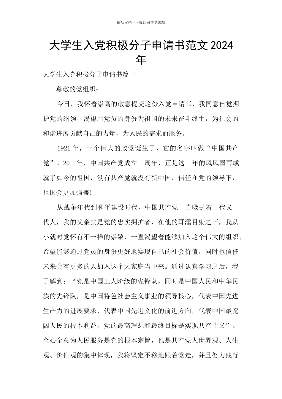 大学生入党积极分子申请书范文2024年_第1页