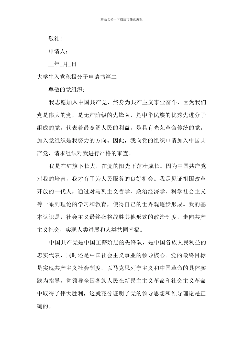 大学生入党积极分子申请书范文2024年_第3页