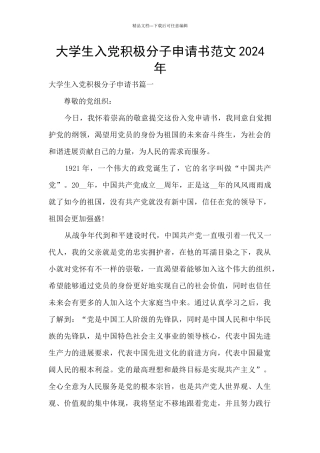 大学生入党积极分子申请书范文2024年