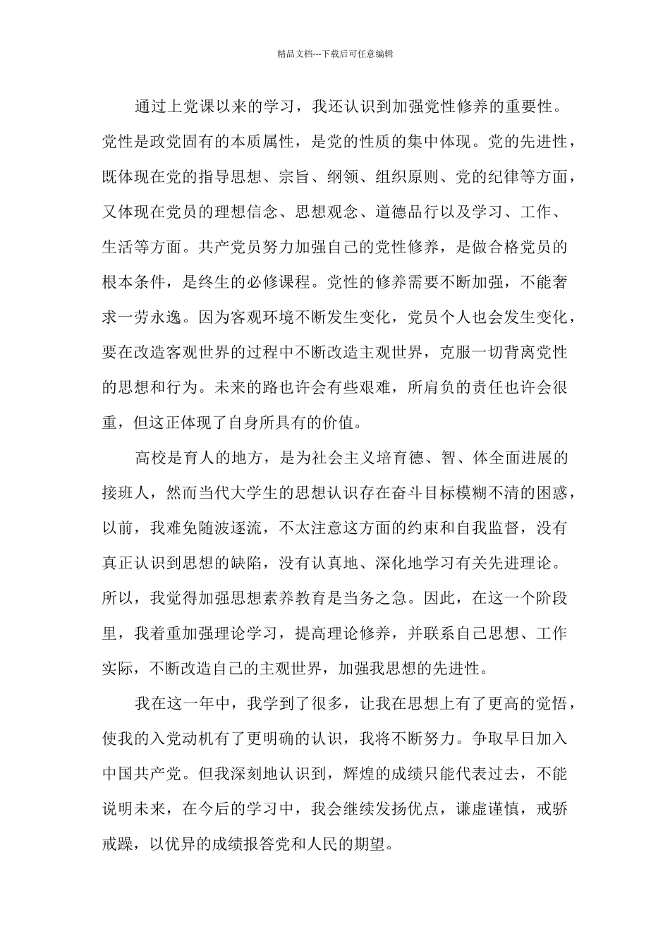 大学生入党积极分子思想汇报精选五篇_第3页