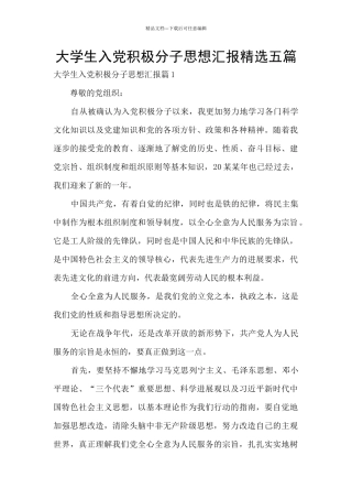 大学生入党积极分子思想汇报精选五篇