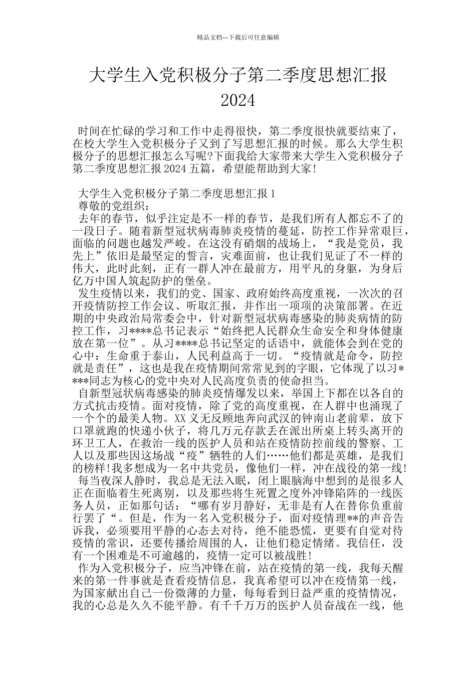 大学生入党积极分子第二季度思想汇报2024_第1页