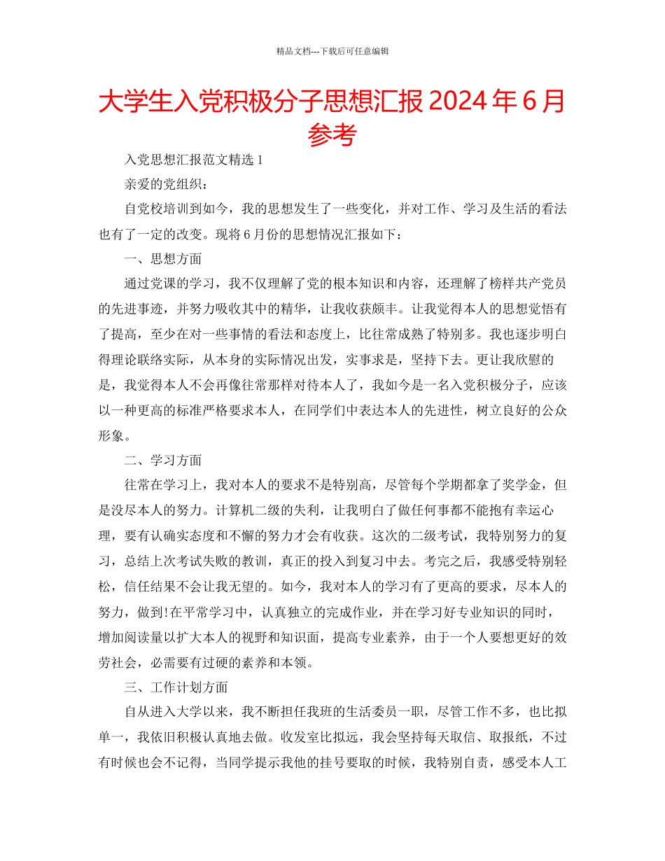 大学生入党积极分子思想汇报年6月参考_第1页