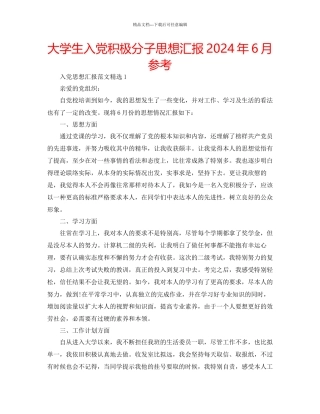 大学生入党积极分子思想汇报年6月参考