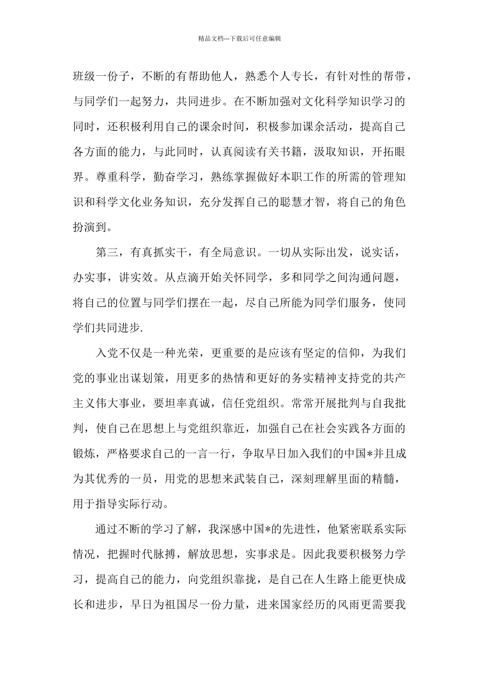 大学生入党积极分子思想汇报模板2024_第2页