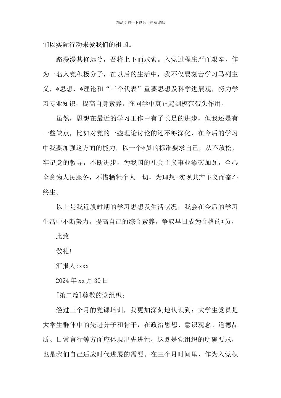 大学生入党积极分子思想汇报模板2024_第3页