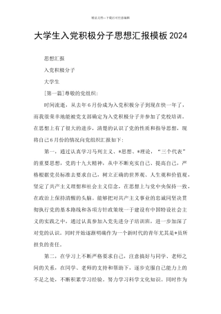 大学生入党积极分子思想汇报模板2024