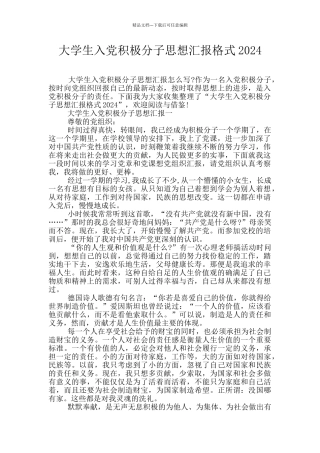 大学生入党积极分子思想汇报格式2024