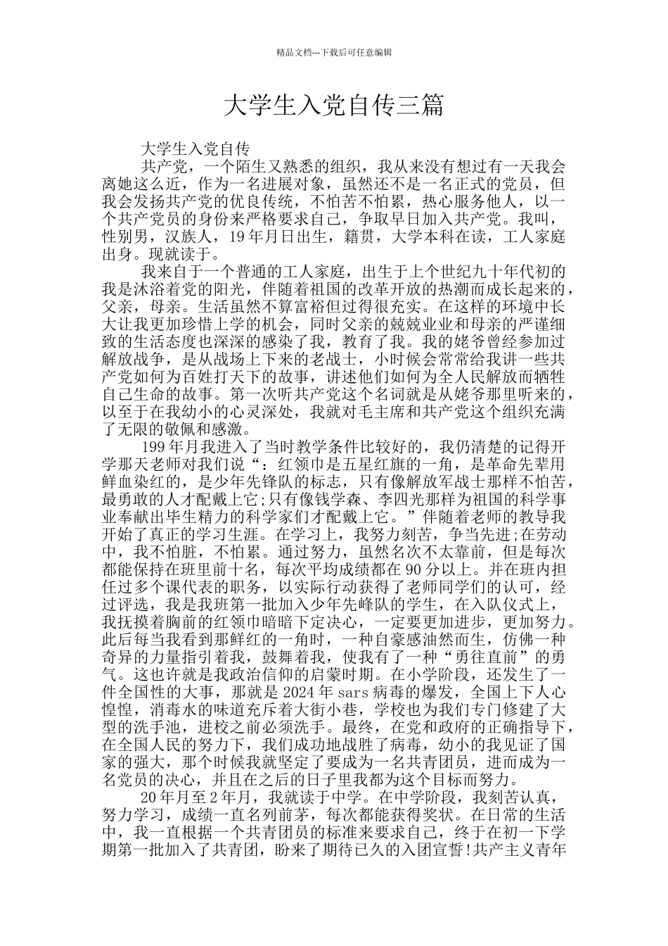 大学生入党自传三篇_第1页