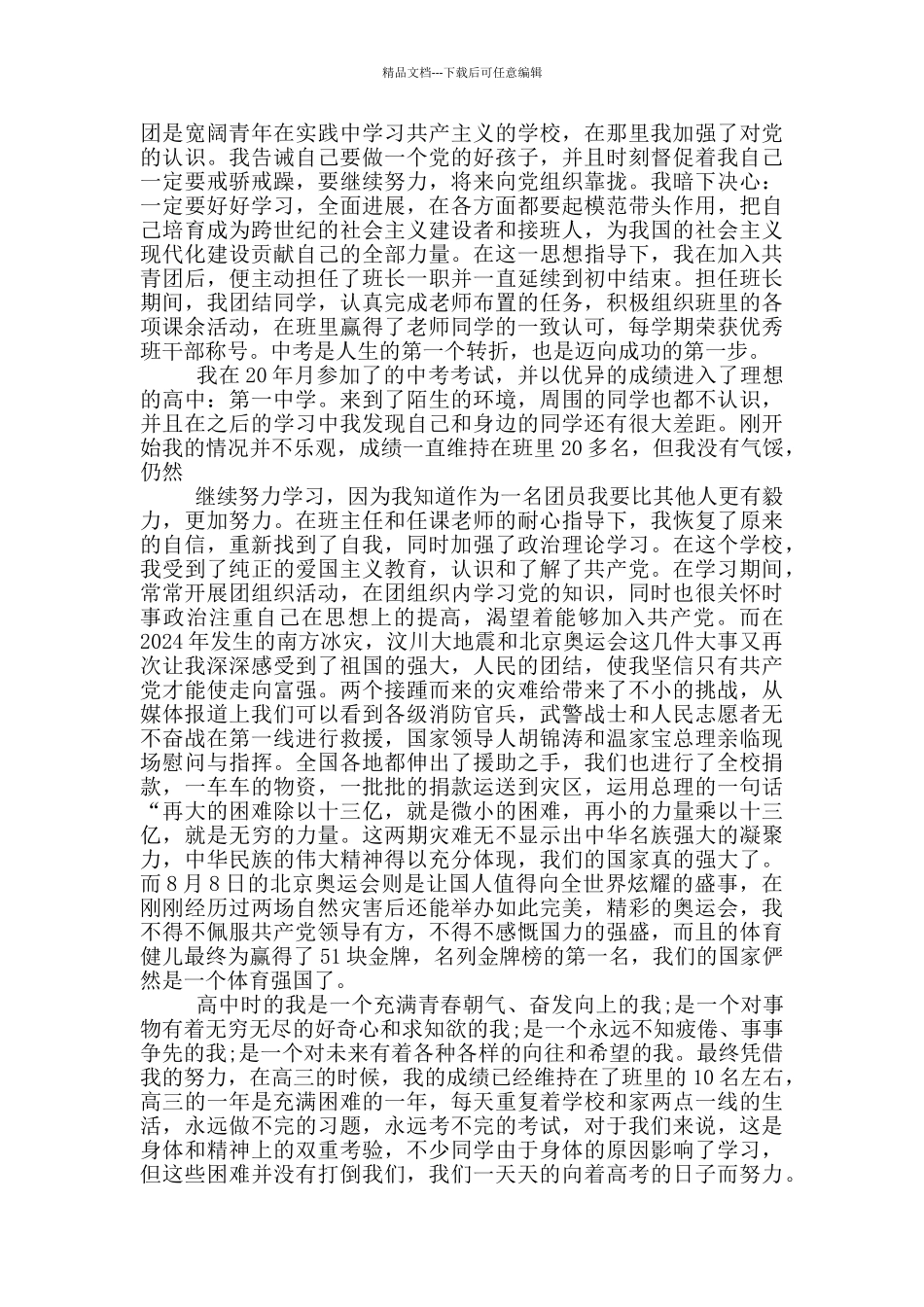 大学生入党自传三篇_第2页