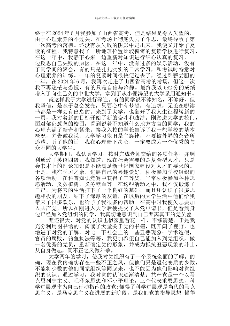 大学生入党自传三篇_第3页