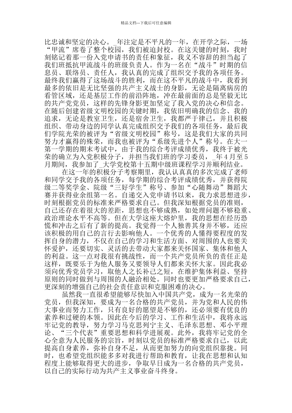 大学生入党自传最新范文2000字5篇2024_第2页