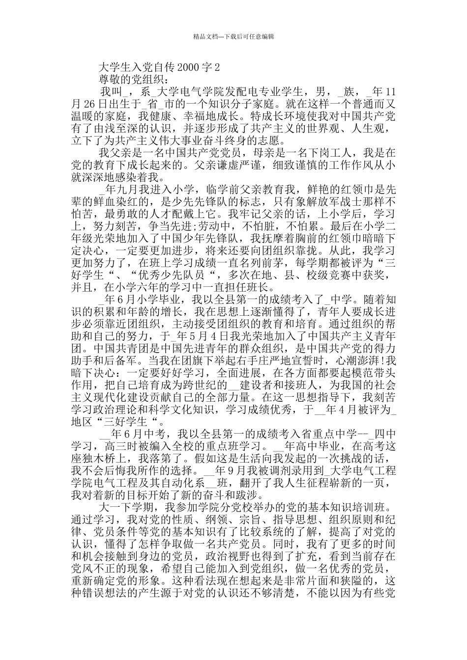 大学生入党自传最新范文2000字5篇2024_第3页