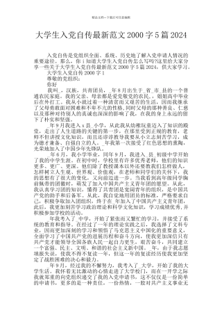 大学生入党自传最新范文2000字5篇2024