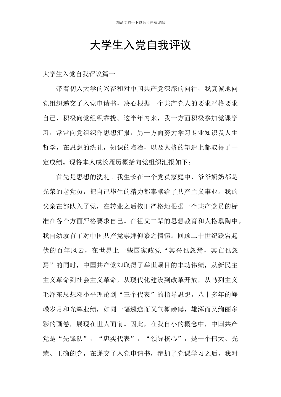 大学生入党自我评议_第1页