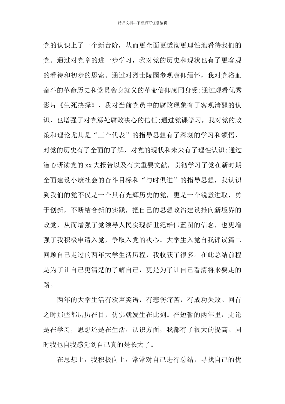 大学生入党自我评议_第2页