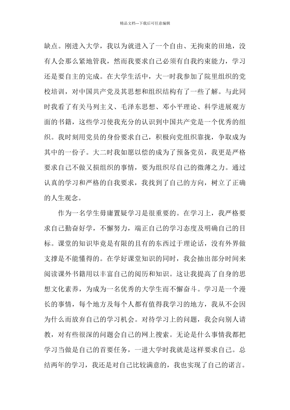 大学生入党自我评议_第3页