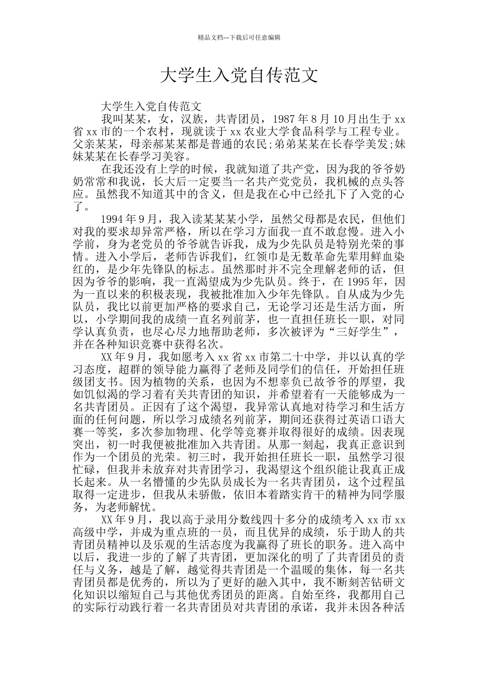 大学生入党自传范文_第1页