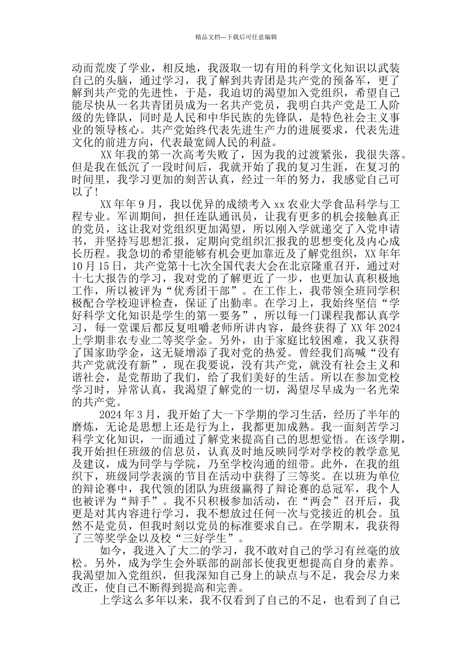 大学生入党自传范文_第2页